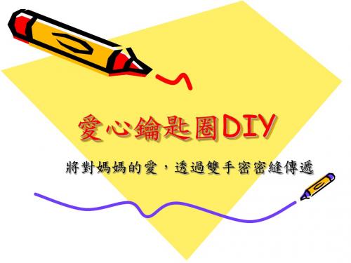 爱心钥匙圈DIY