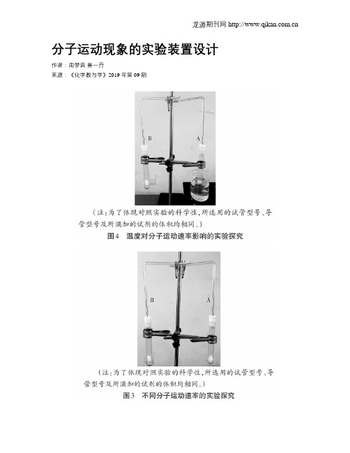 分子运动现象的实验装置设计