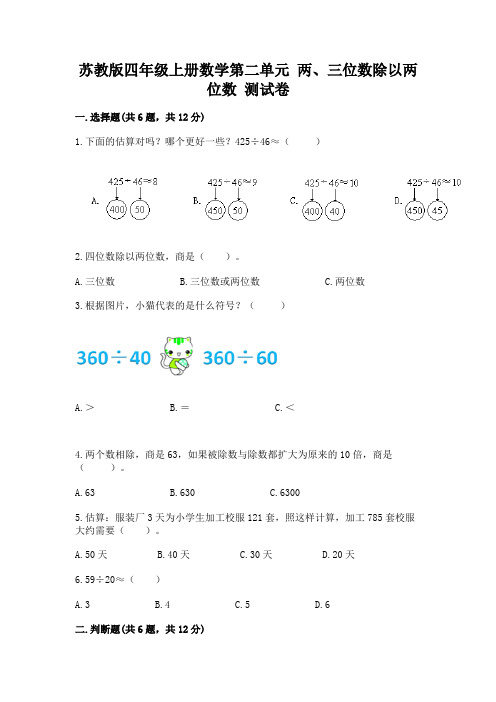 苏教版四年级上册数学第二单元-两、三位数除以两位数-测试卷附完整答案(名师系列)