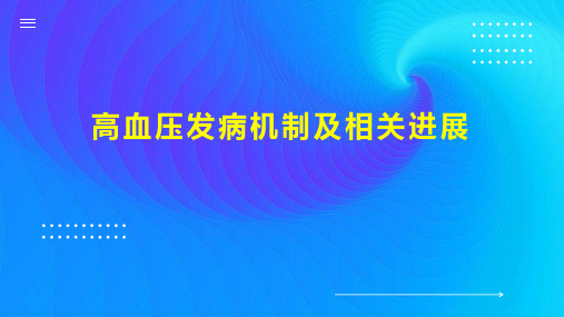 高血压发病机制及相关进展