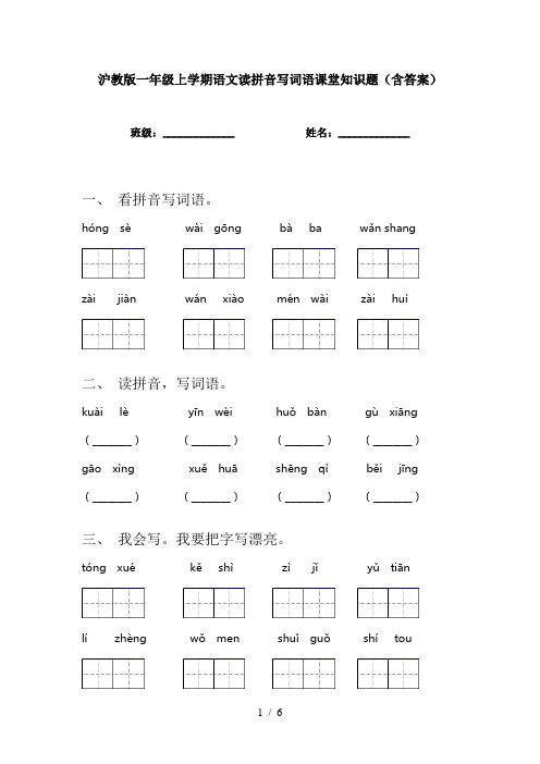 沪教版一年级上学期语文读拼音写词语课堂知识题(含答案)