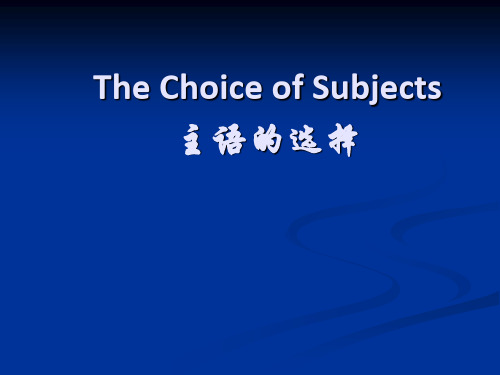 汉译英技巧-主语的选择