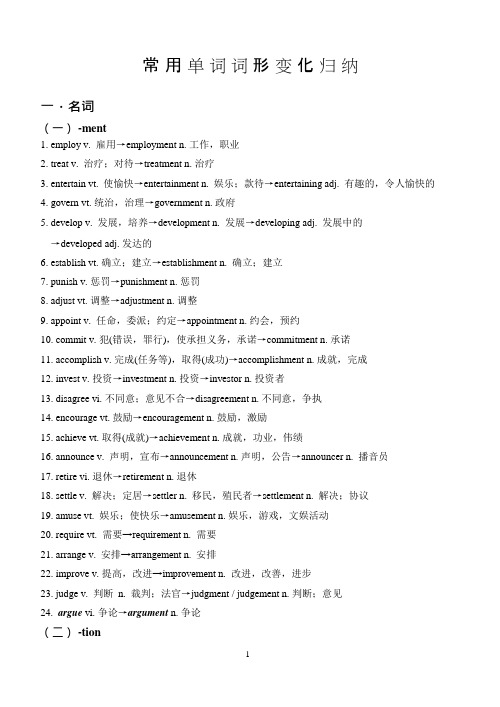 (完整版)高考英语常用派生词总结,推荐文档