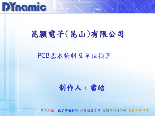 PCB基本物料及单位换算