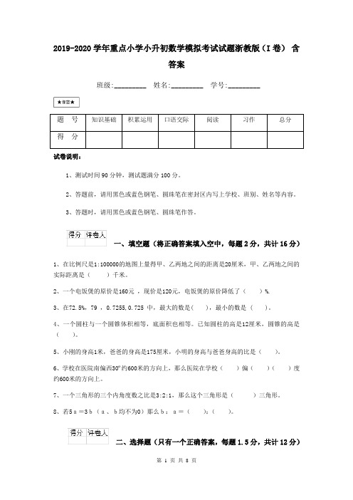 2019-2020学年重点小学小升初数学模拟考试试题浙教版(I卷) 含答案