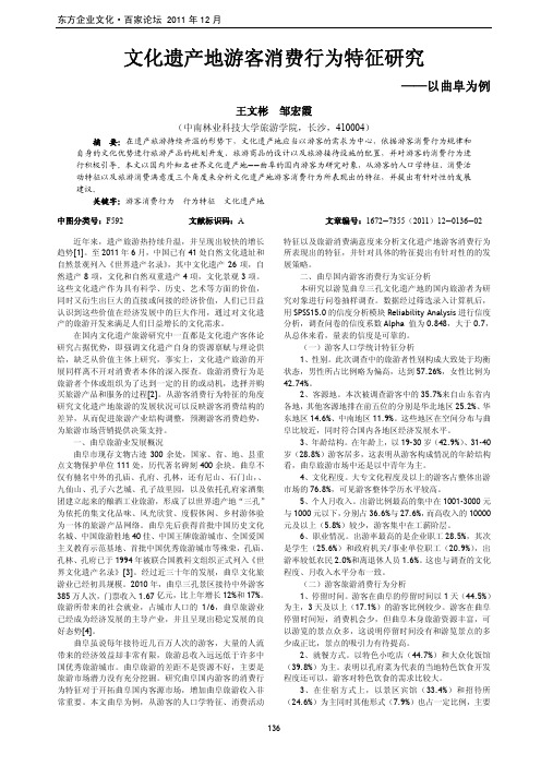 文化遗产地游客消费行为特征研究——以曲阜为例