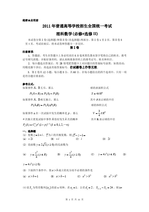 2011年高考数学理科试卷(全国2卷)(含答案)(全国卷)