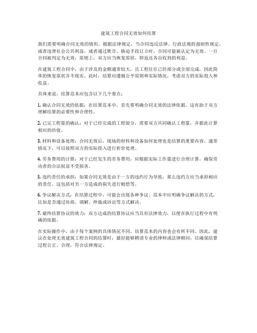 建筑工程合同无效如何结算