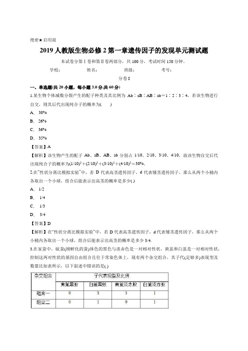 教师版-2019人教版生物必修2第一章遗传因子的发现单元测试题