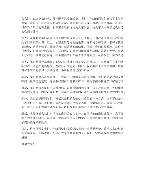 月考后六年级教师发言稿