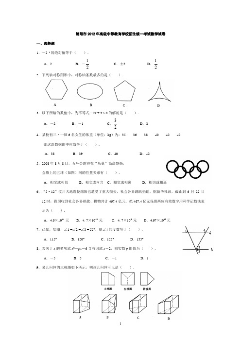 2012年绵阳中考数学试卷