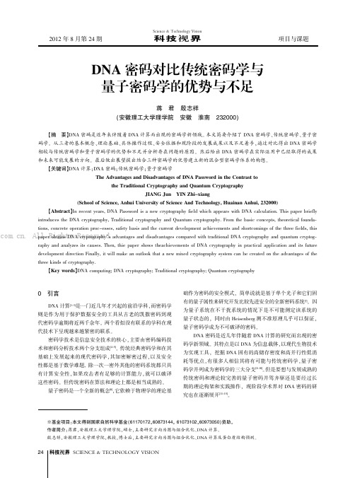 DNA密码对比传统密码学与量子密码学的优势与不足