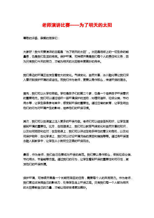 教师演讲比赛——为了明天的太阳