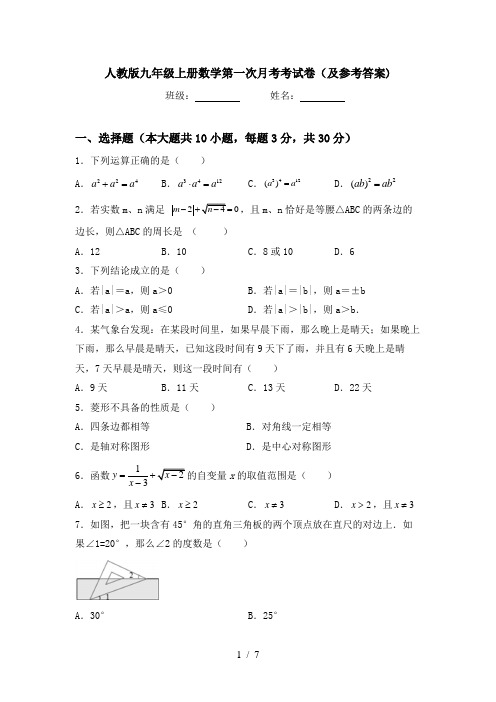 人教版九年级上册数学第一次月考考试卷(及参考答案)