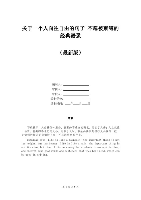 关于一个人向往自由的句子 不愿被束缚的经典语录