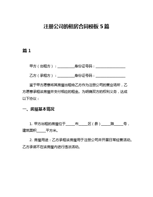 注册公司的租房合同模板5篇