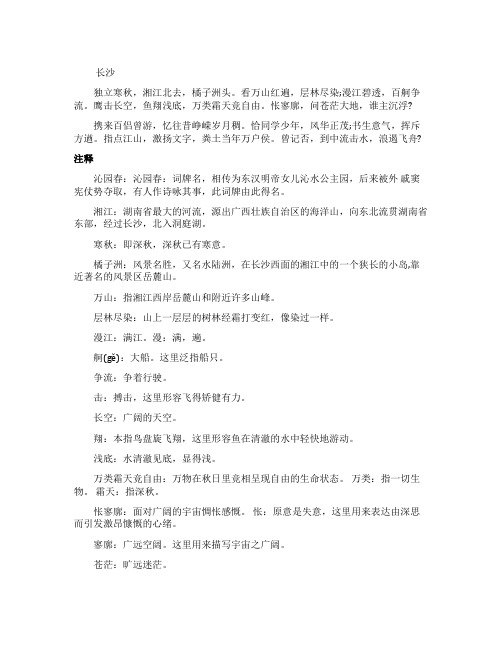 沁园春长沙阅读及答案