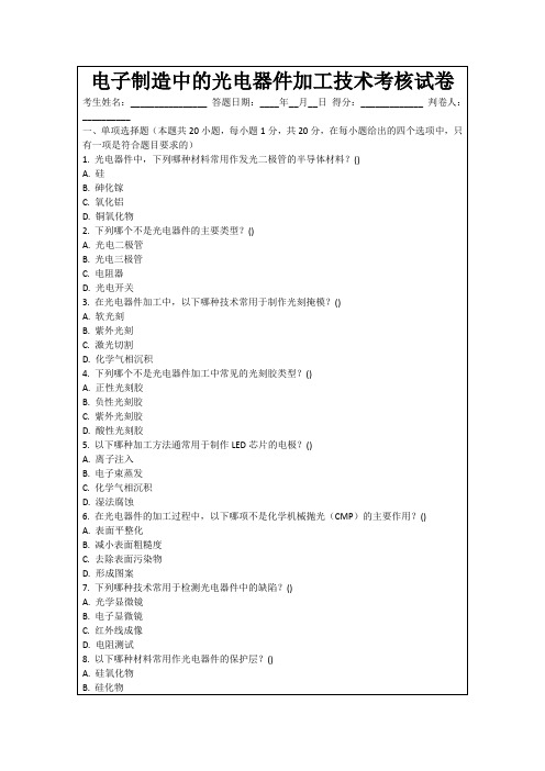 电子制造中的光电器件加工技术考核试卷