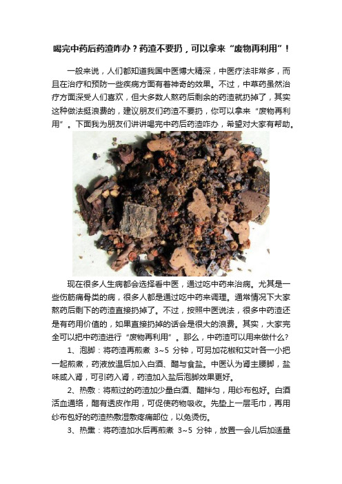 喝完中药后药渣咋办？药渣不要扔，可以拿来“废物再利用”!