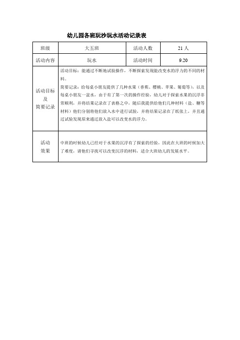 大班玩沙玩水记录表