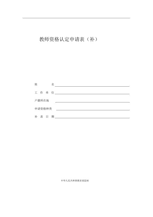 教师资格认定申请表(补)