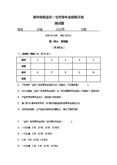 新华人寿金彩一生保险测试题