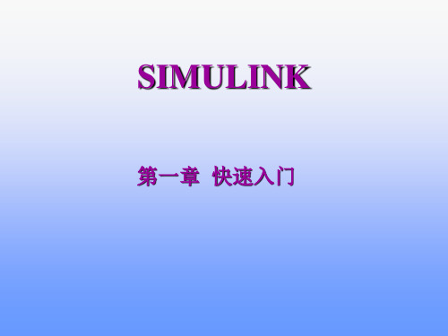 Simulink 第一章 快速入门