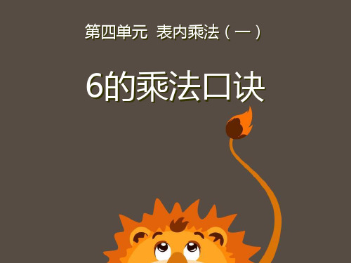 最新人教版二年级数学上册《6的乘法口诀》精品ppt教学课件