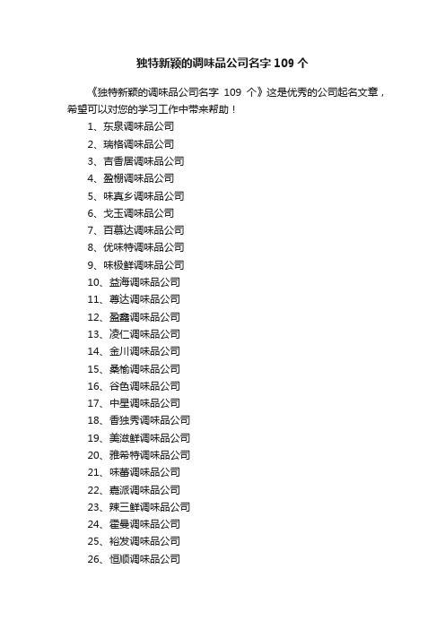 独特新颖的调味品公司名字109个