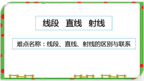 四年级数学上册课件-3.1 线段、直线、射线10-人教版