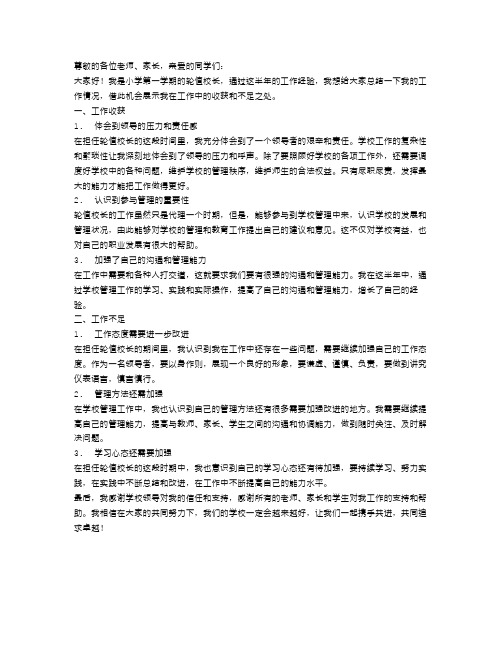 第一学期小学轮值校长工作总结