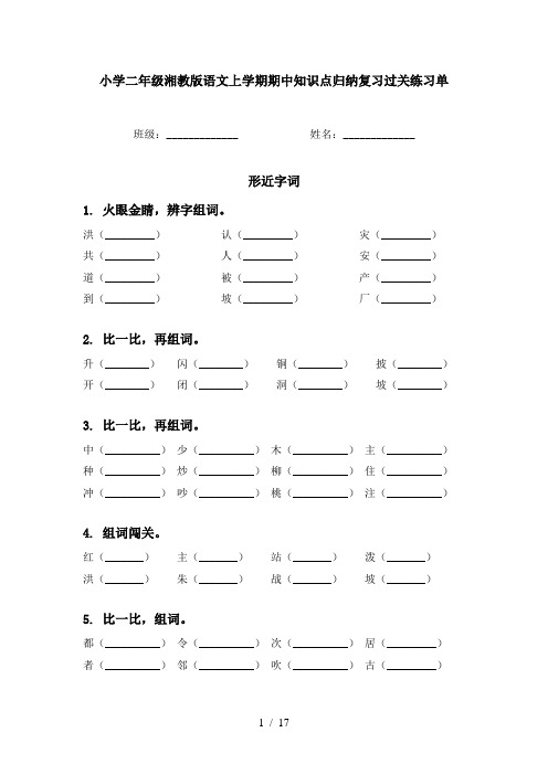 小学二年级湘教版语文上学期期中知识点归纳复习过关练习单