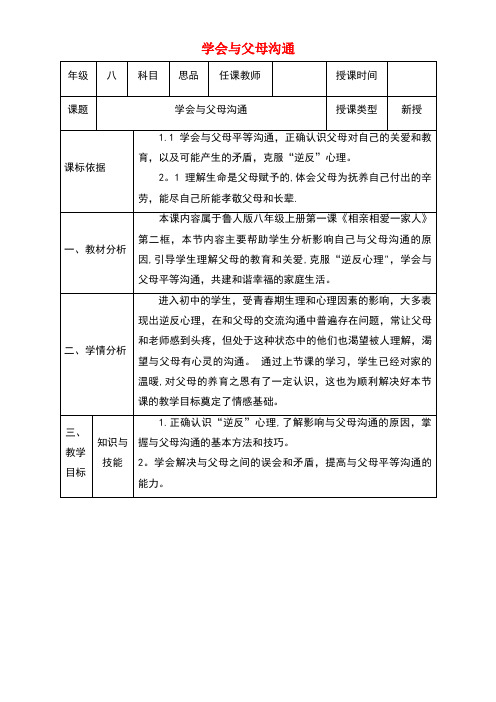 八年级政治上册第一单元让爱驻我家第一课相亲相爱一家人第二框学会与父母沟通教案鲁教版[1]