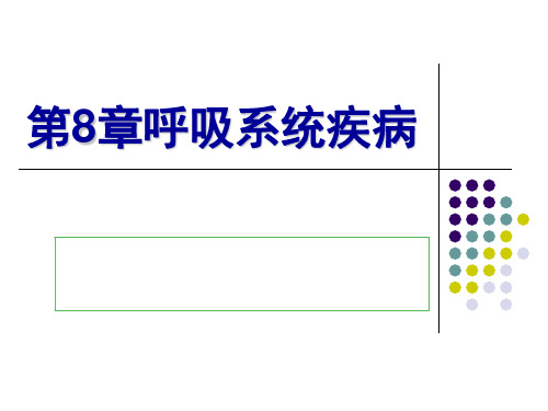 第8章_呼吸系统疾病