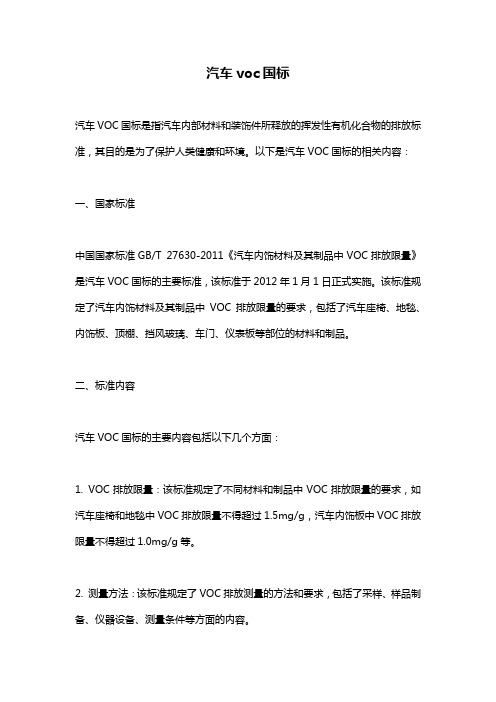 汽车voc国标