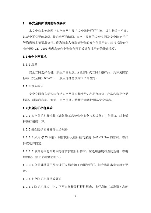 1各安全防护设施标准要求