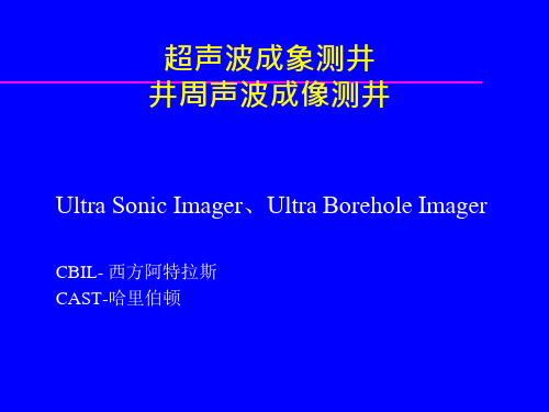 超声波成像测井课件