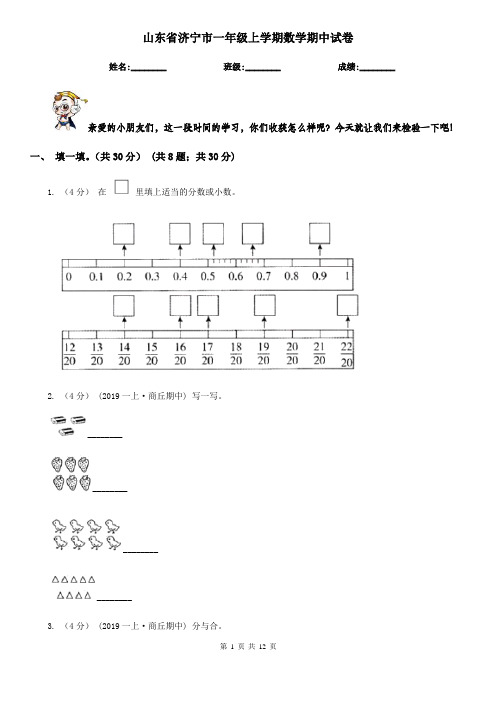 山东省济宁市一年级上学期数学期中试卷