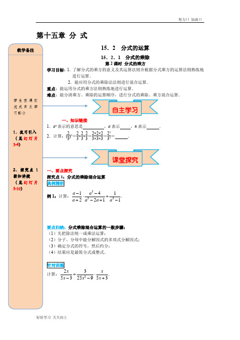 人教版初中初二八年级数学上册 15.2.1 第2课时 分式的乘方 精品导学案