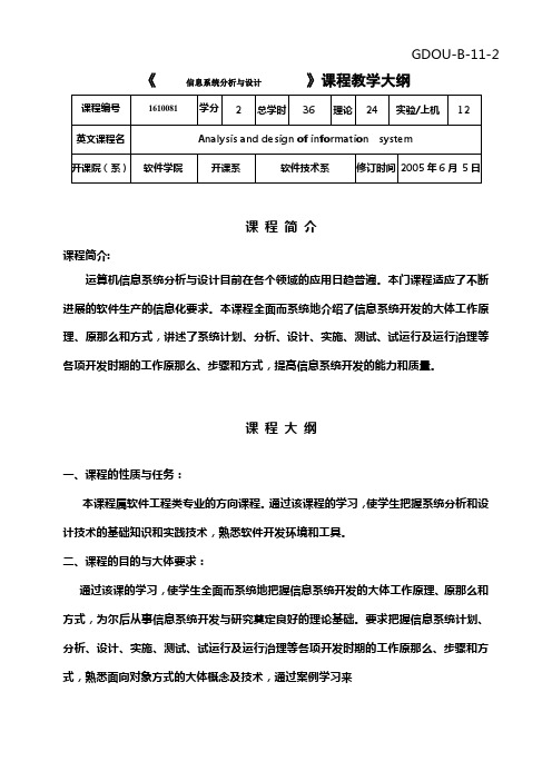 信息系统分析与设计课程教学大纲