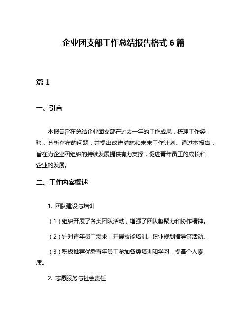 企业团支部工作总结报告格式6篇