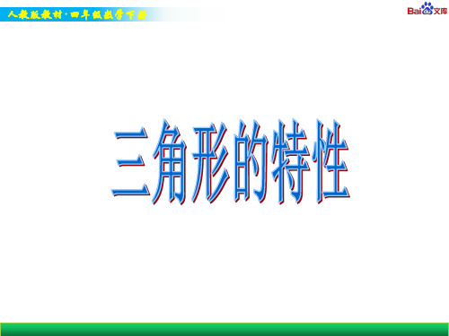 人教版四年级下册数学教学课件-三角形的特性