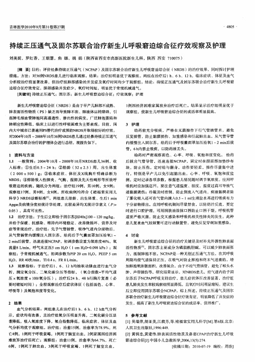 持续正压通气及固尔苏联合治疗新生儿呼吸窘迫综合征疗效观察及护理