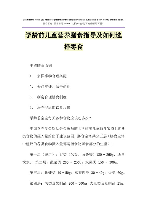 2021年学龄前儿童营养膳食指导及如何选择零食