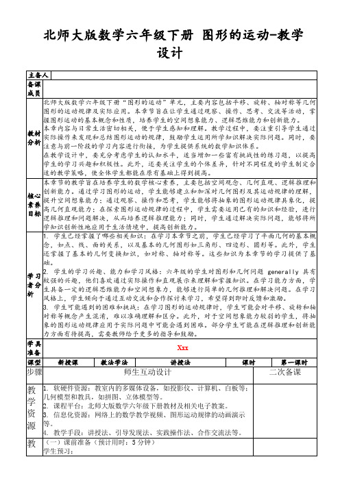 北师大版数学六年级下册图形的运动-教学设计