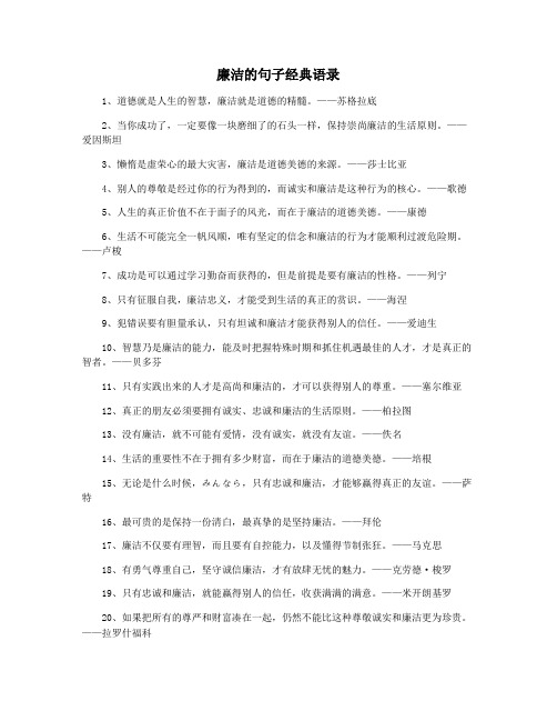 廉洁的句子经典语录