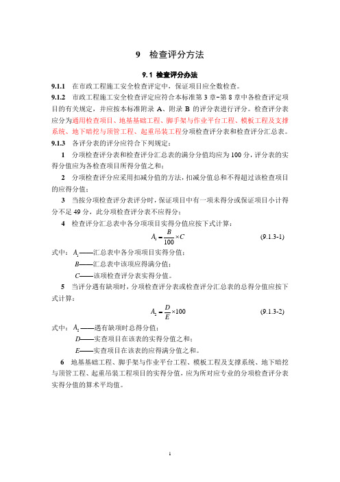 最新市政评分表CJJT275-2018市政工程施工安全检查标准评分表