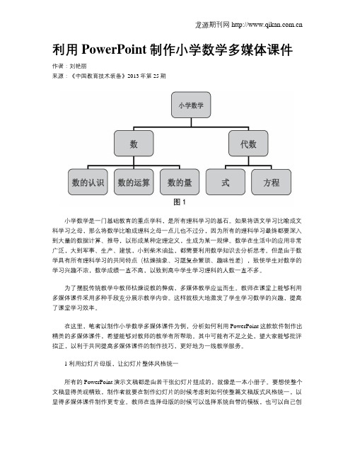 利用PowerPoint制作小学数学多媒体课件