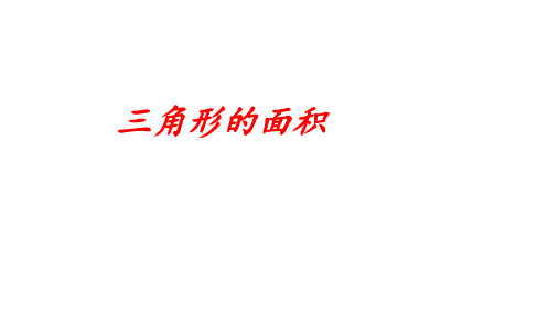 人教版五年级上学期数学6.2三角形的面积课件(共15张PPT)