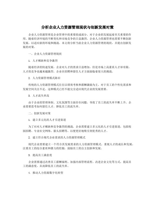 分析企业人力资源管理现状与创新发展对策